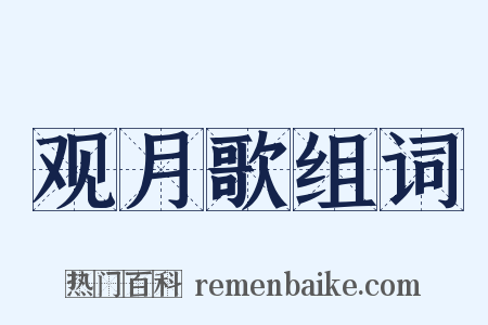 观月歌组词是什么意思的图片